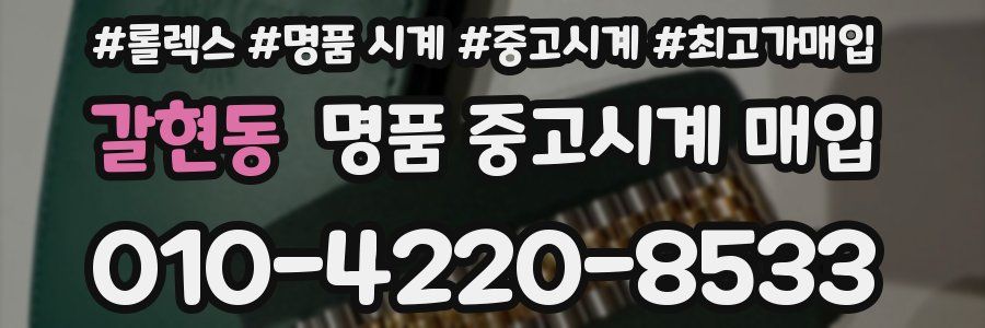 갈현동 명품 중고시계 매입