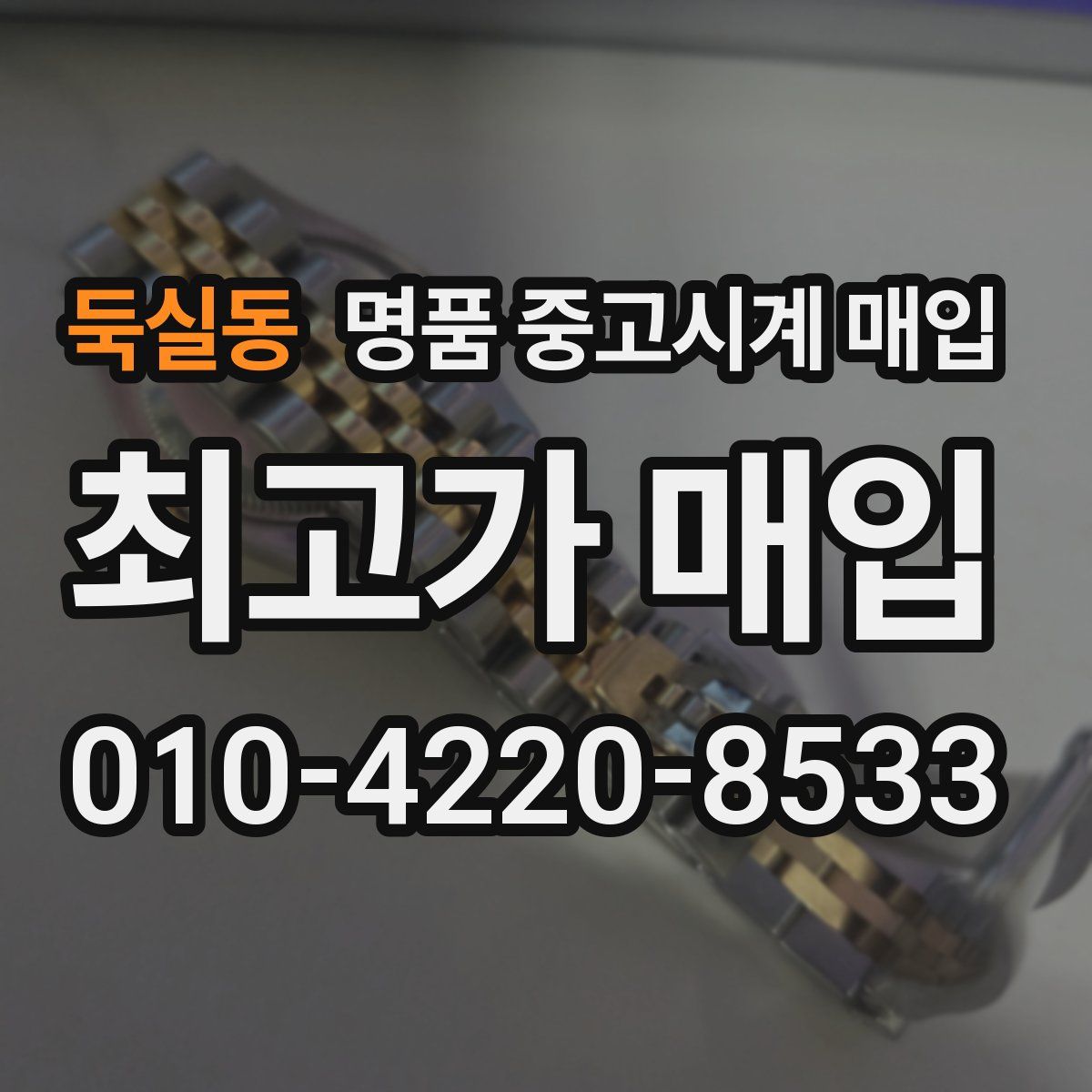 둑실동 명품 중고시계 매입