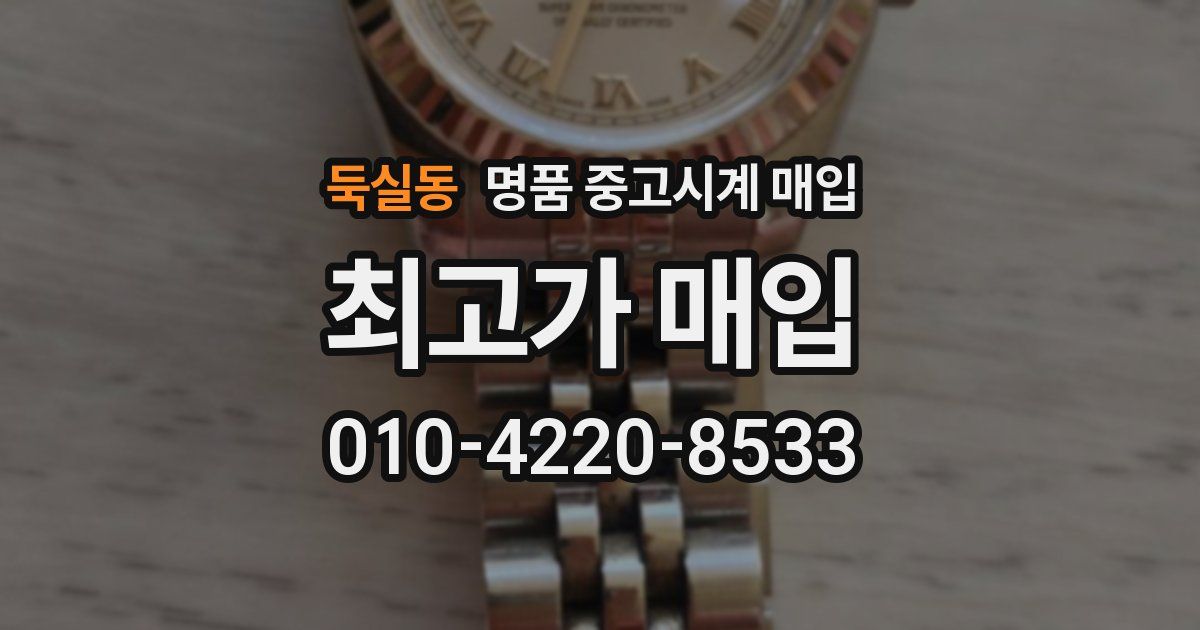 둑실동 명품 중고시계 매입