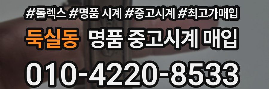 둑실동 명품 중고시계 매입