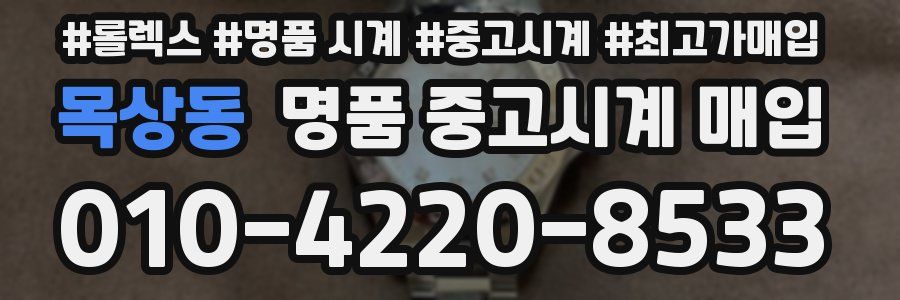 목상동 명품 중고시계 매입