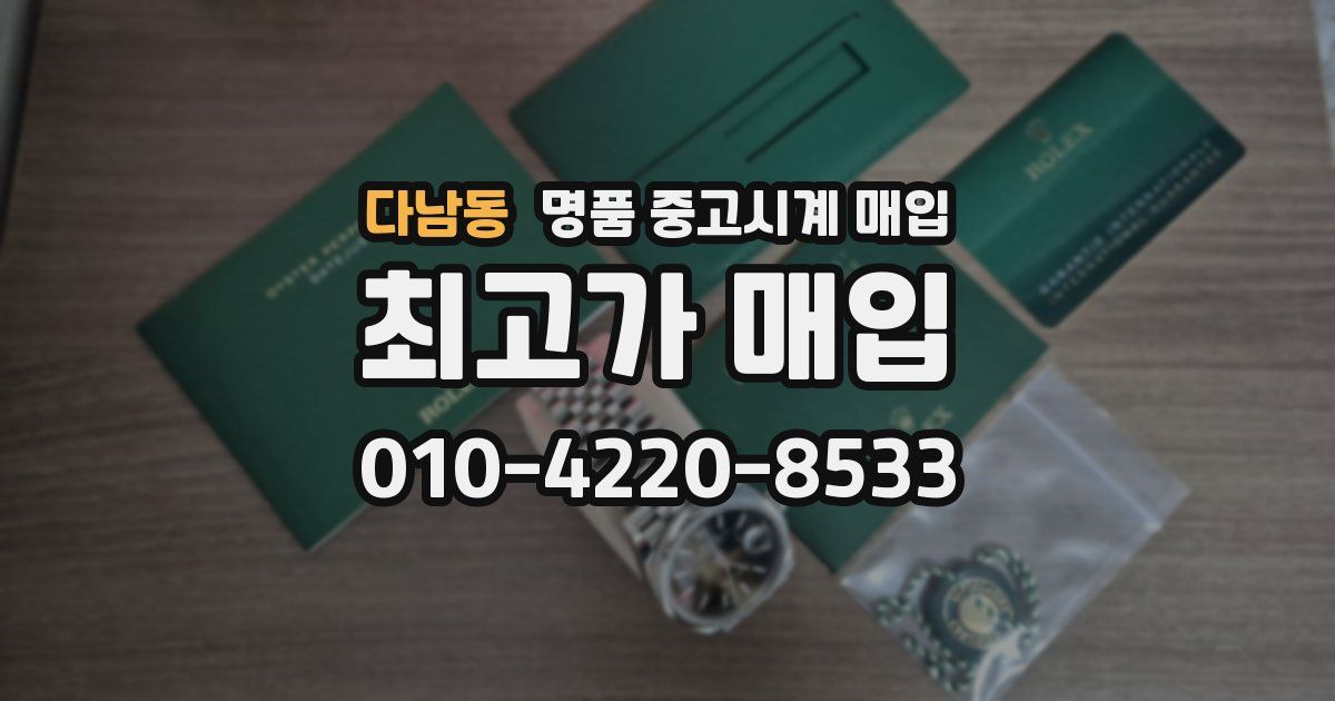 다남동 명품 중고시계 매입