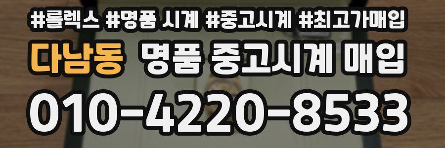 다남동 명품 중고시계 매입