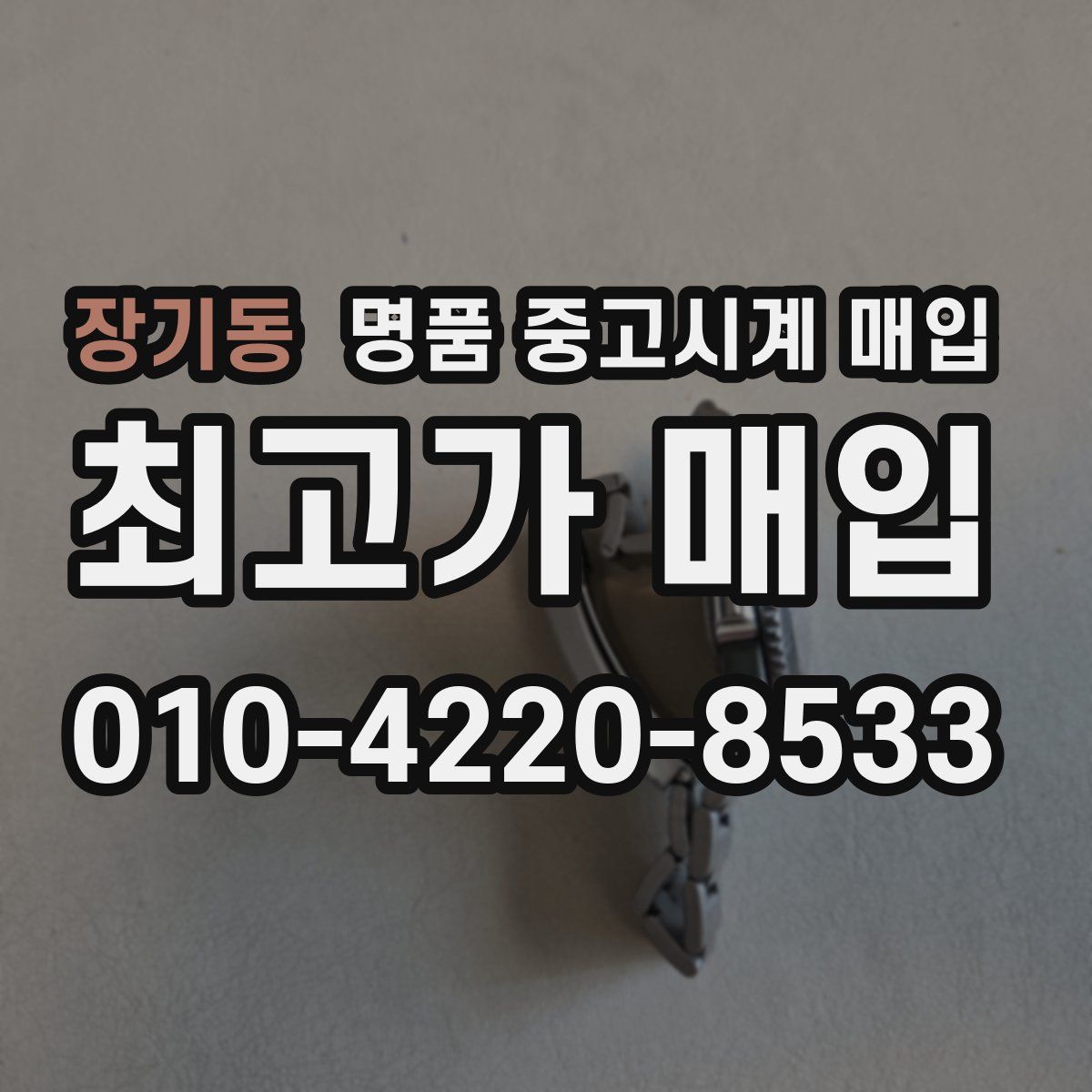 장기동 명품 중고시계 매입