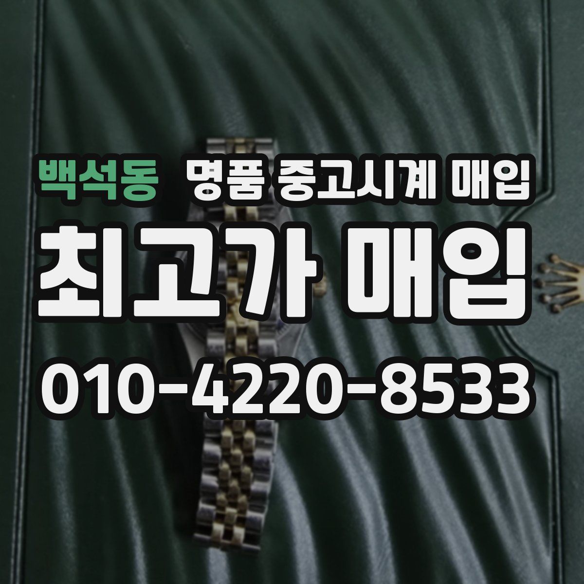 백석동 명품 중고시계 매입