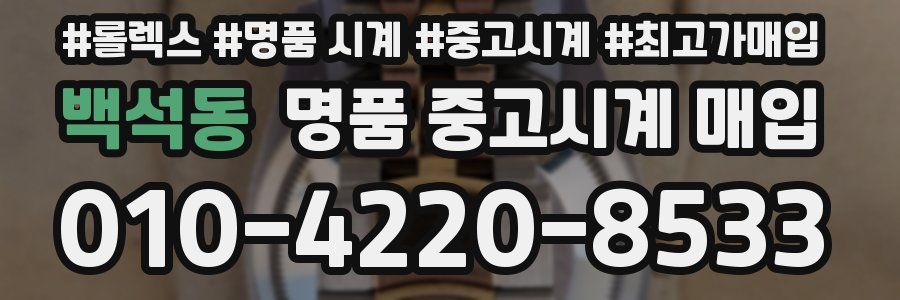 백석동 명품 중고시계 매입