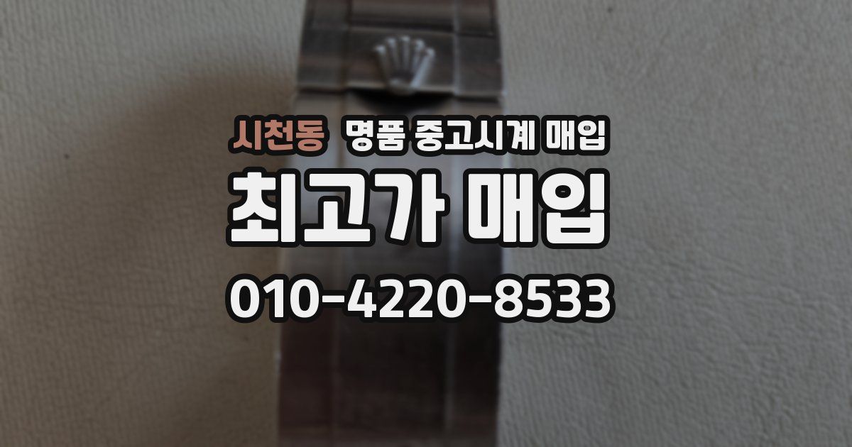 시천동 명품 중고시계 매입