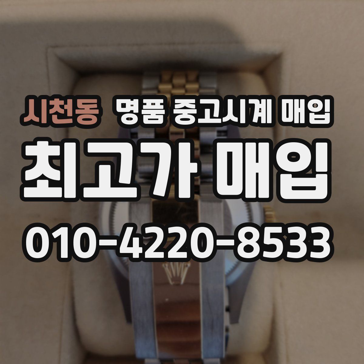 시천동 명품 중고시계 매입