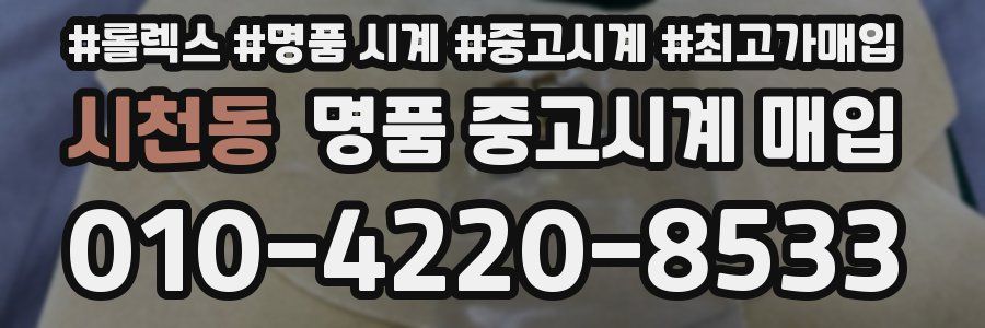 시천동 명품 중고시계 매입