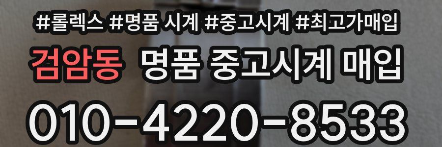 검암동 명품 중고시계 매입