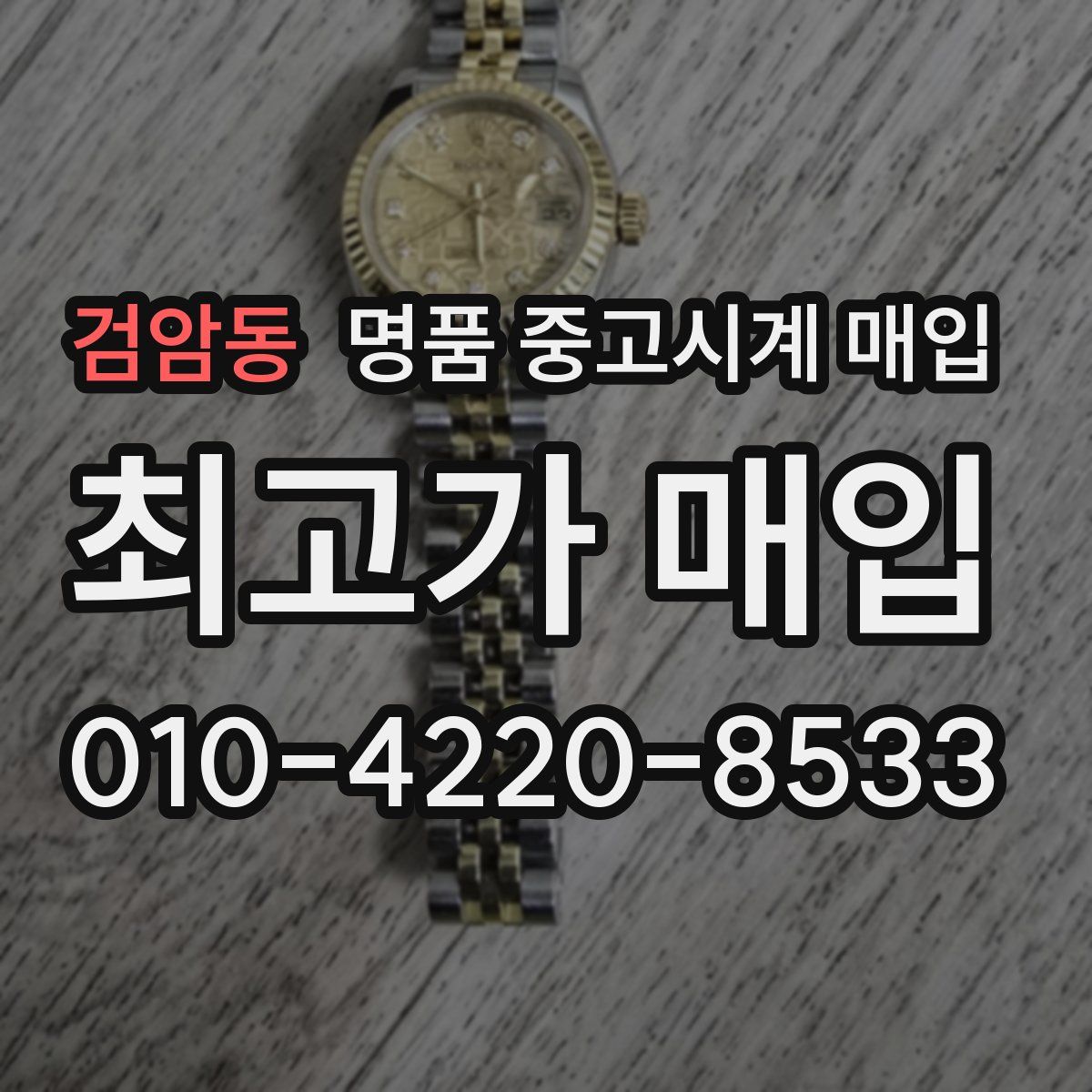 검암동 명품 중고시계 매입