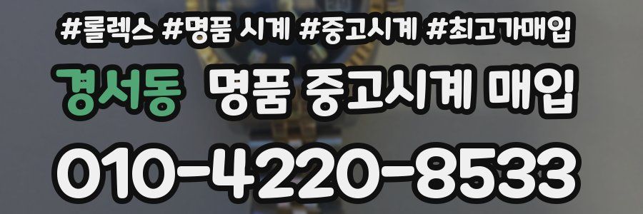 경서동 명품 중고시계 매입