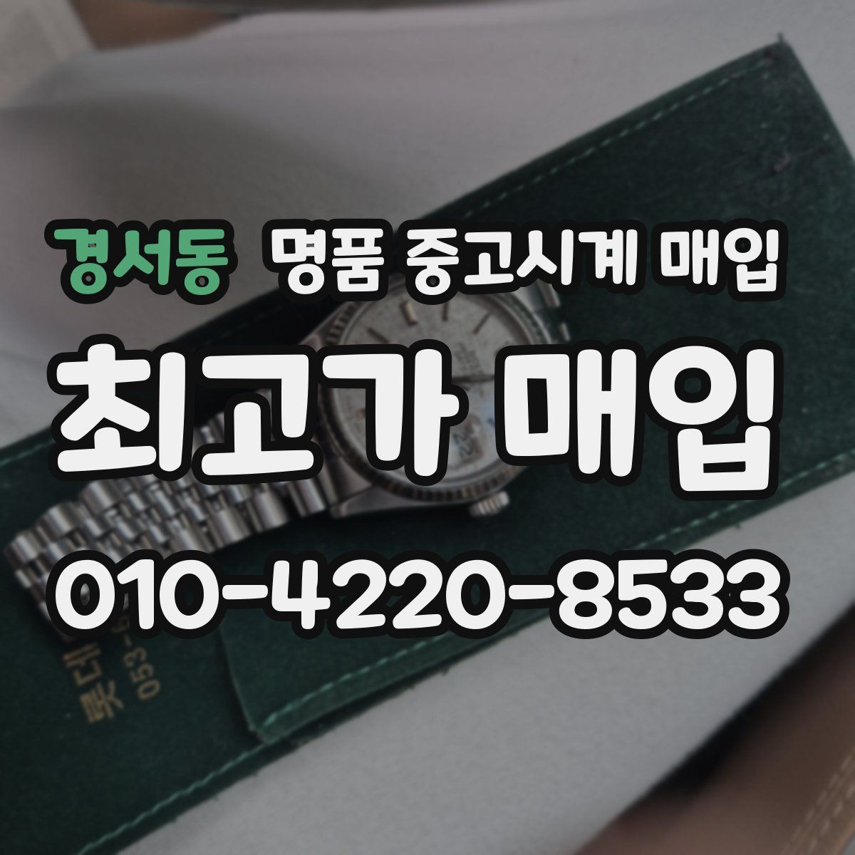 경서동 명품 중고시계 매입