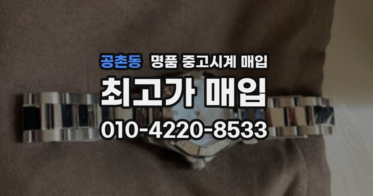 공촌동 명품 중고시계 매입