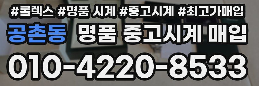 공촌동 명품 중고시계 매입