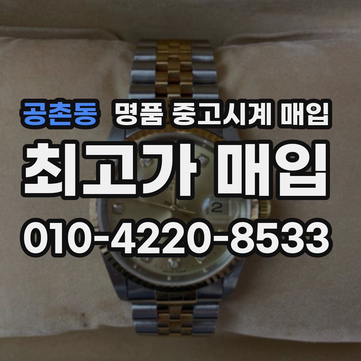 공촌동 명품 중고시계 매입