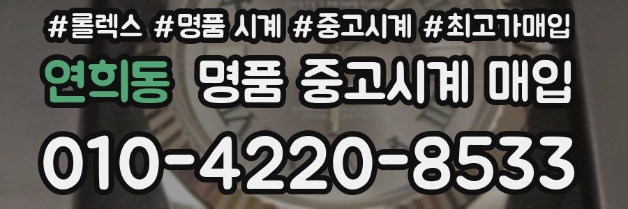 연희동 명품 중고시계 매입