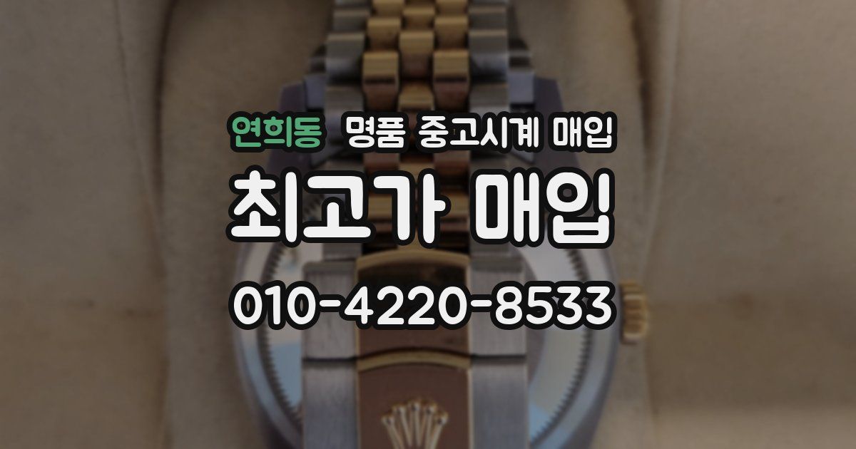 연희동 명품 중고시계 매입