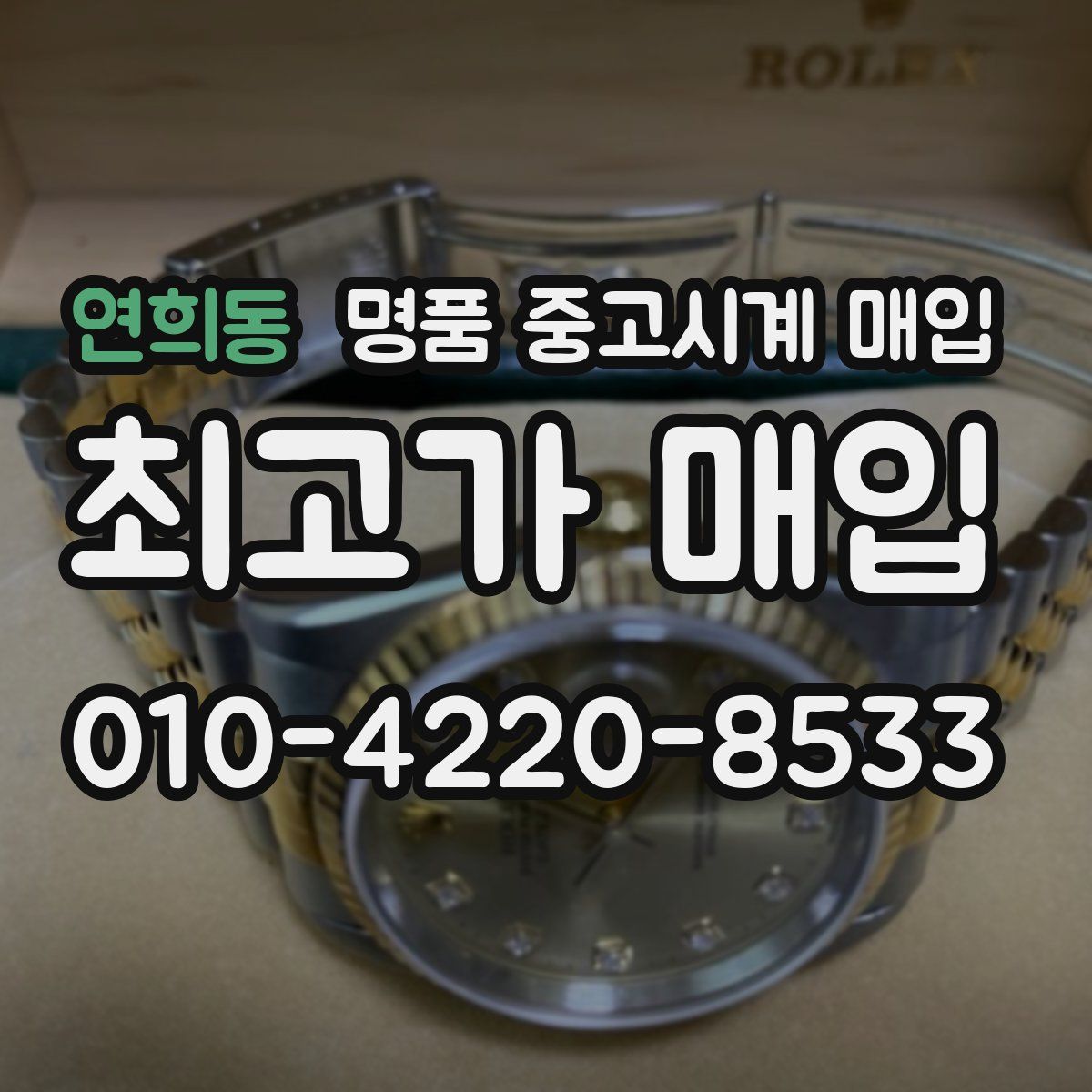 연희동 명품 중고시계 매입