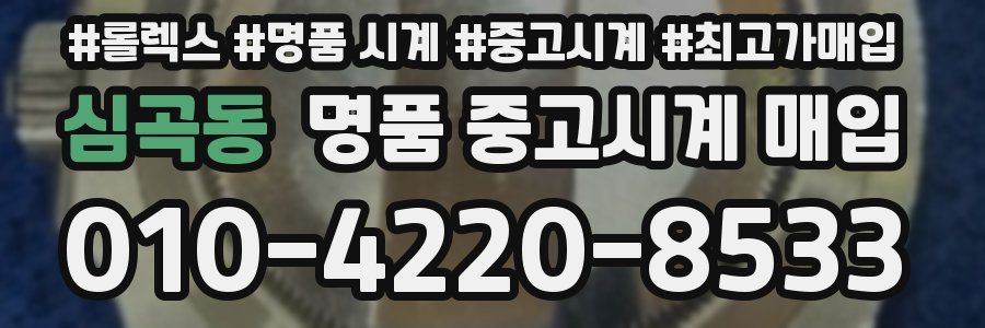 심곡동 명품 중고시계 매입