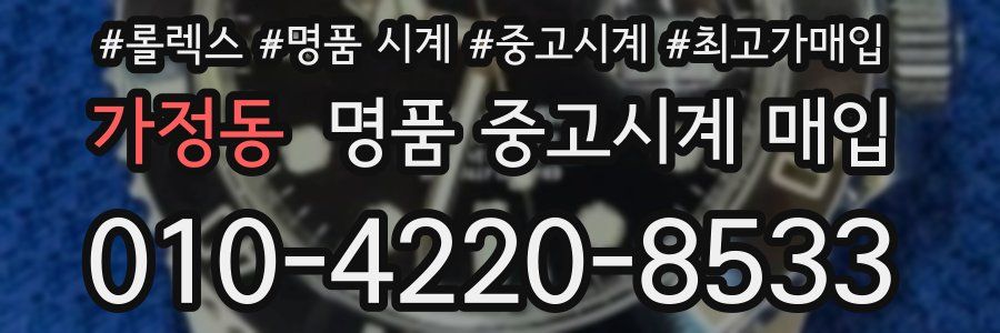 가정동 명품 중고시계 매입