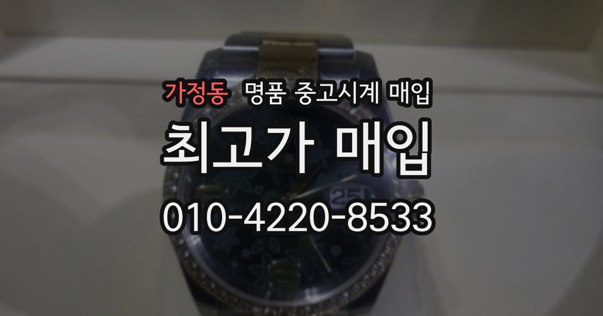 가정동 명품 중고시계 매입