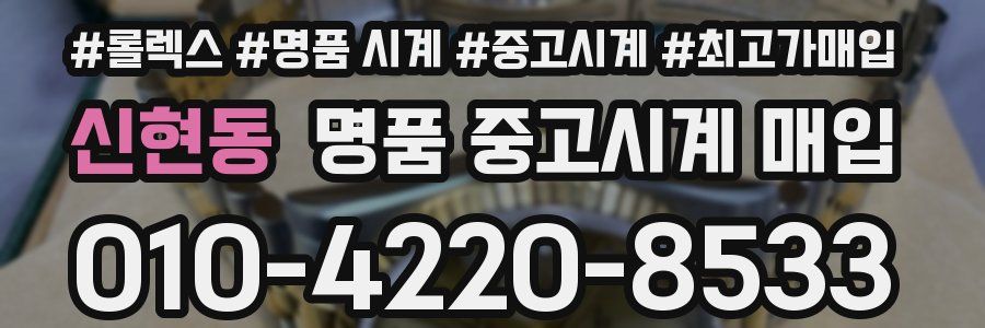 신현동 명품 중고시계 매입