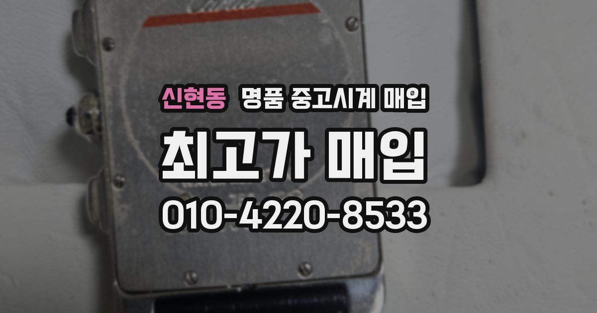 신현동 명품 중고시계 매입