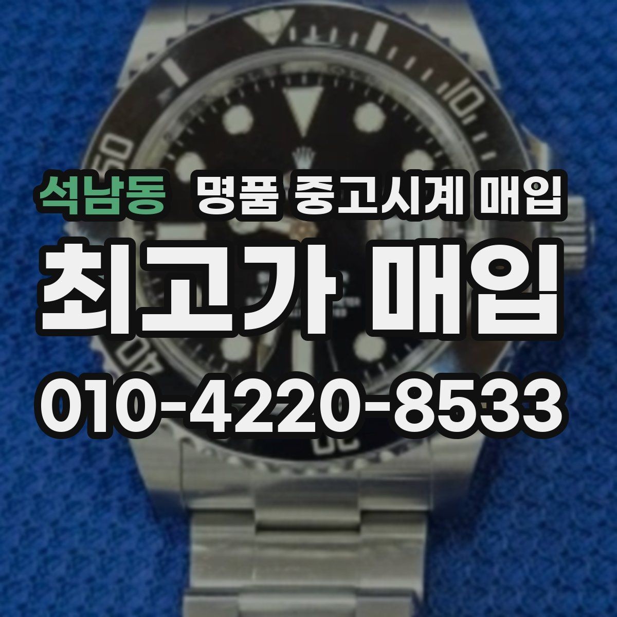석남동 명품 중고시계 매입 시 방문과 택배 방식 비교