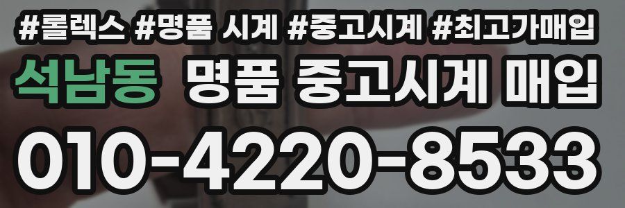 석남동 명품 중고시계 매입