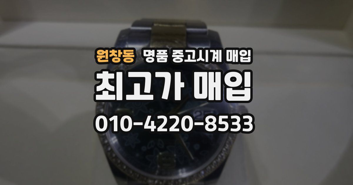 원창동 명품 중고시계 매입