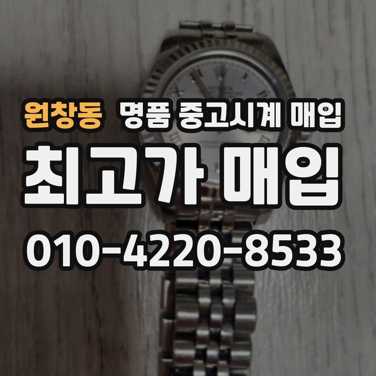 원창동 명품 중고시계 매입