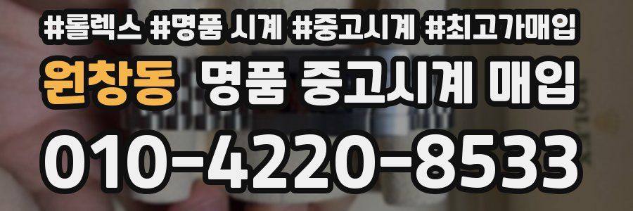 원창동 명품 중고시계 매입