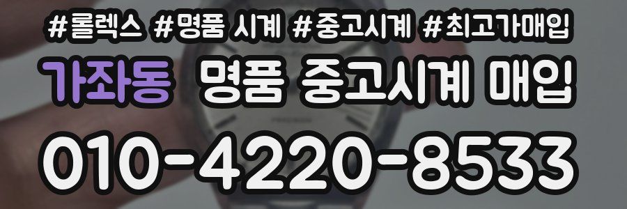 가좌동 명품 중고시계 매입
