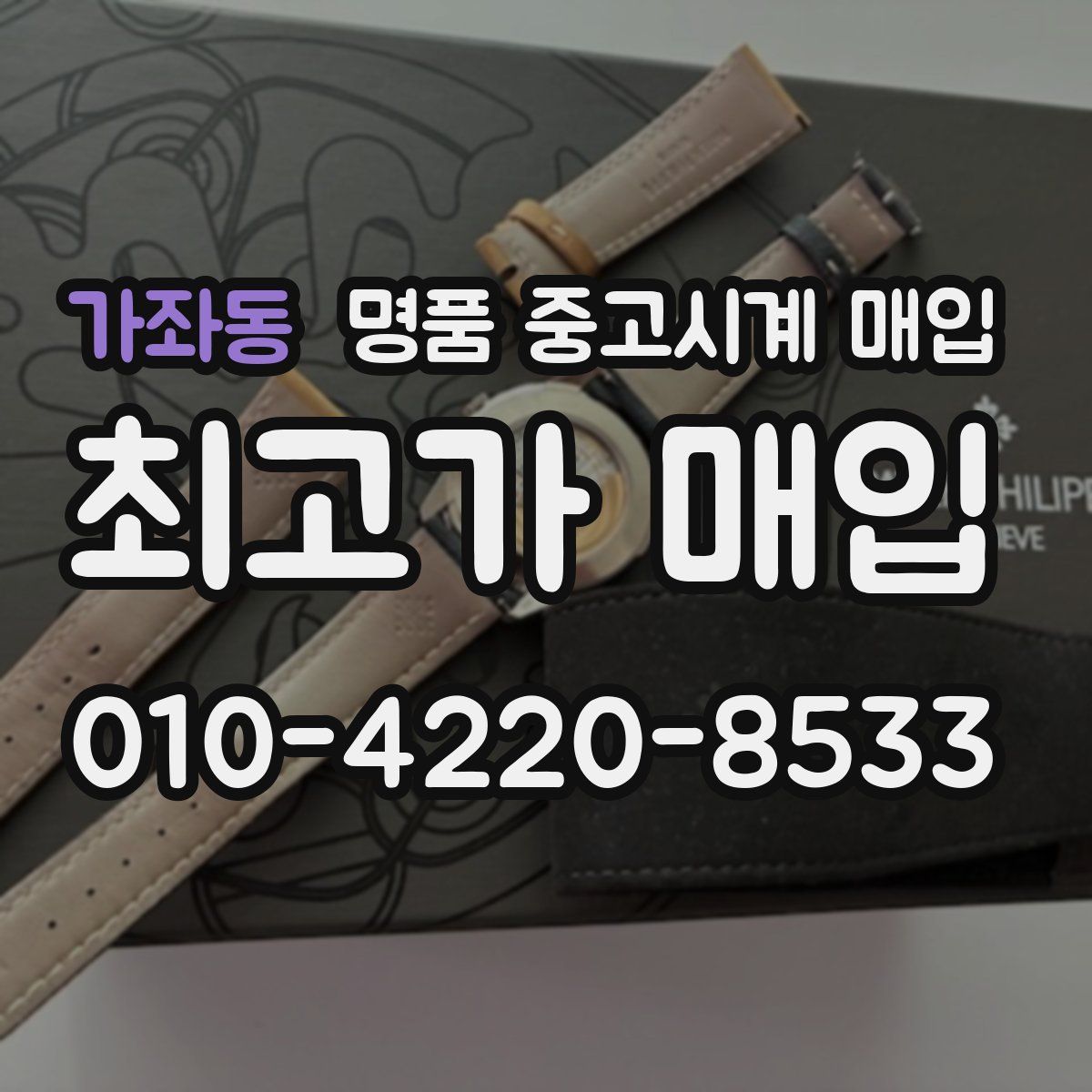 가좌동 명품 중고시계 매입