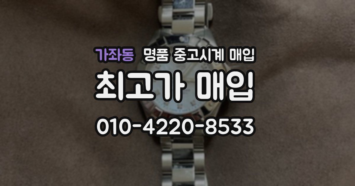 가좌동 명품 중고시계 매입