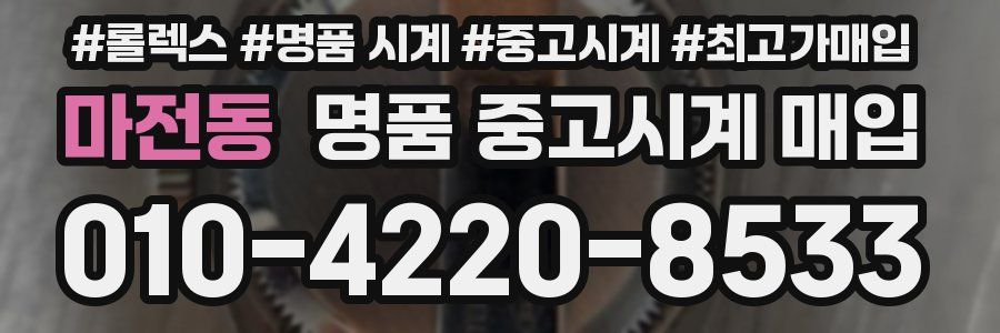 마전동 명품 중고시계 매입