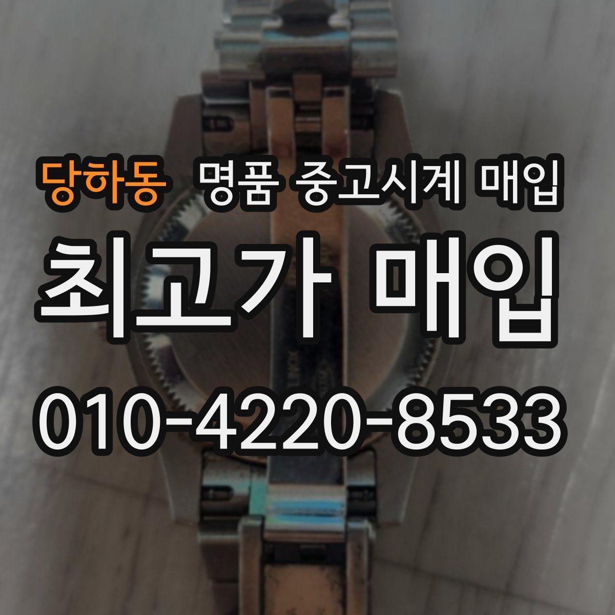 당하동 명품 중고시계 매입 전 알아두면 좋은 거래 진행 방식