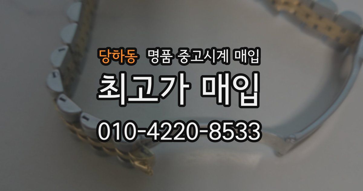 당하동 명품 중고시계 매입
