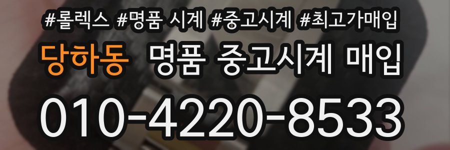 당하동 명품 중고시계 매입