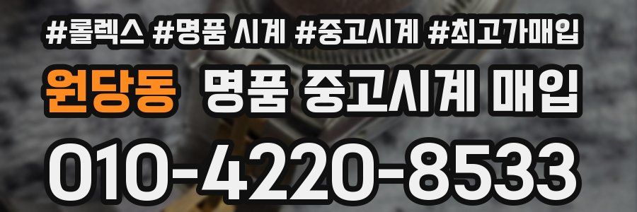 원당동 명품 중고시계 매입