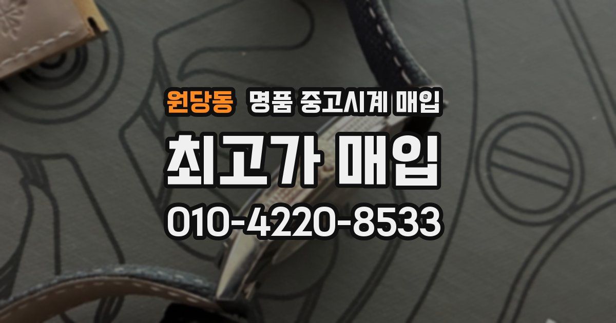 원당동 명품 중고시계 매입