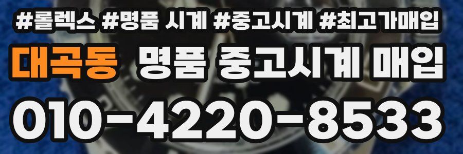 대곡동 명품 중고시계 매입