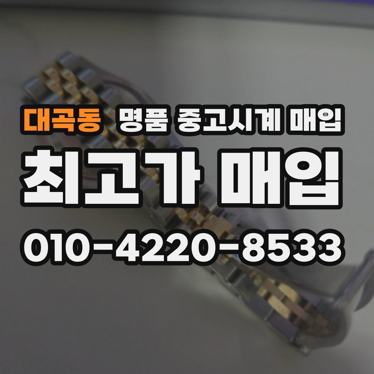 대곡동 명품 중고시계 매입