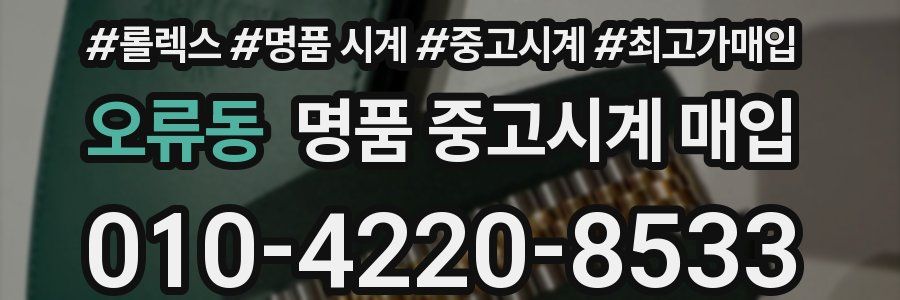 오류동 명품 중고시계 매입