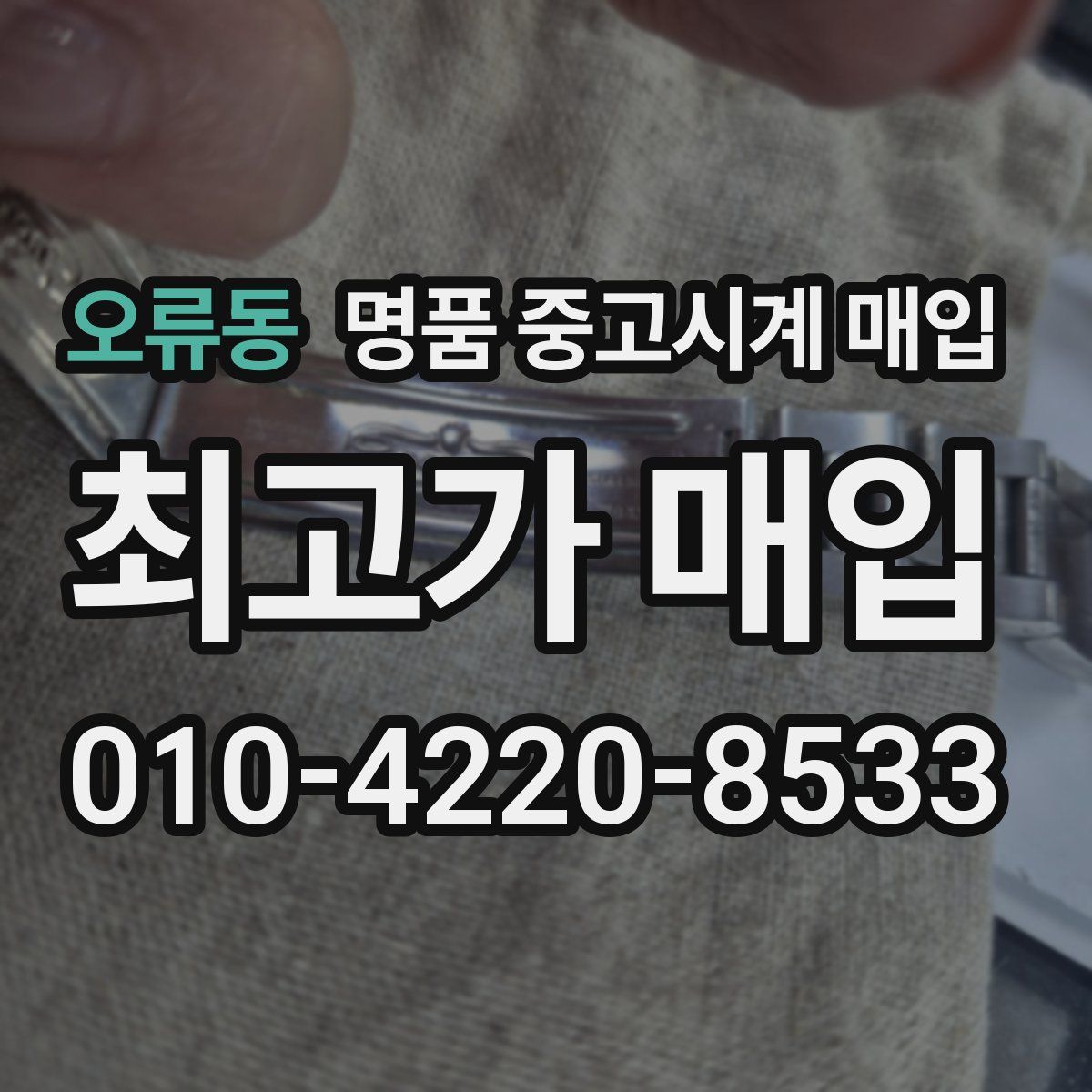 오류동 명품 중고시계 매입