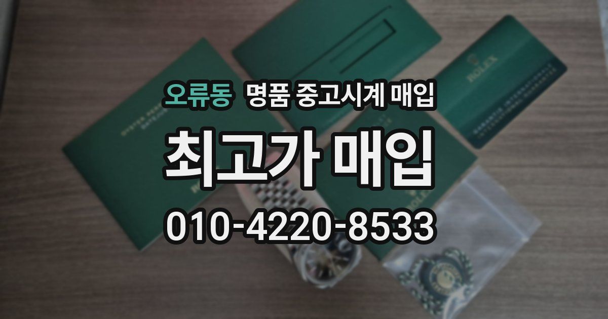 오류동 명품 중고시계 매입