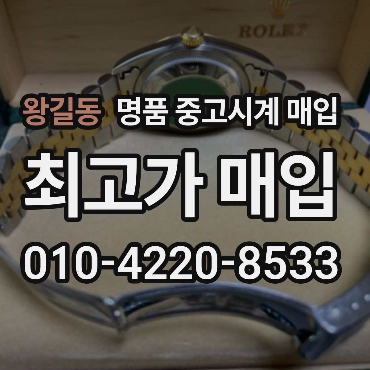왕길동 명품 중고시계 매입
