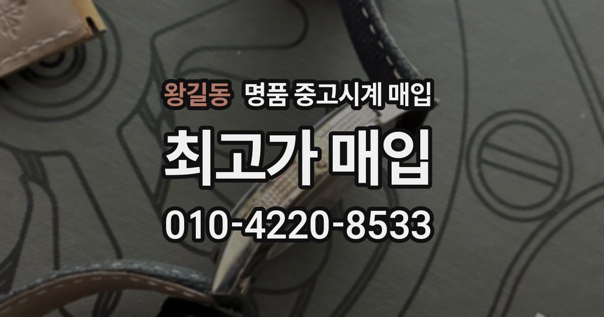 왕길동 명품 중고시계 매입