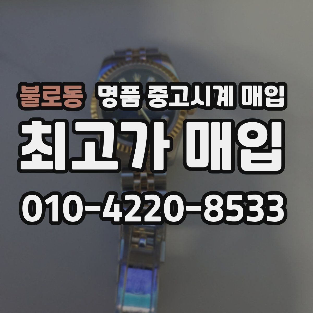 불로동 명품 중고시계 매입 상담 예약 전에 준비할 정보